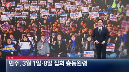 [단독]민주, 3월 1일·8일 집회 총동원령