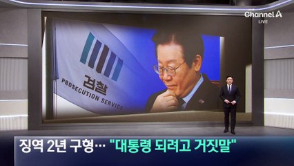 검찰, 이재명 징역 2년 구형…“대통령 되려고 거짓말”