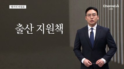 [앵커의 마침표]아이 키울 만하다