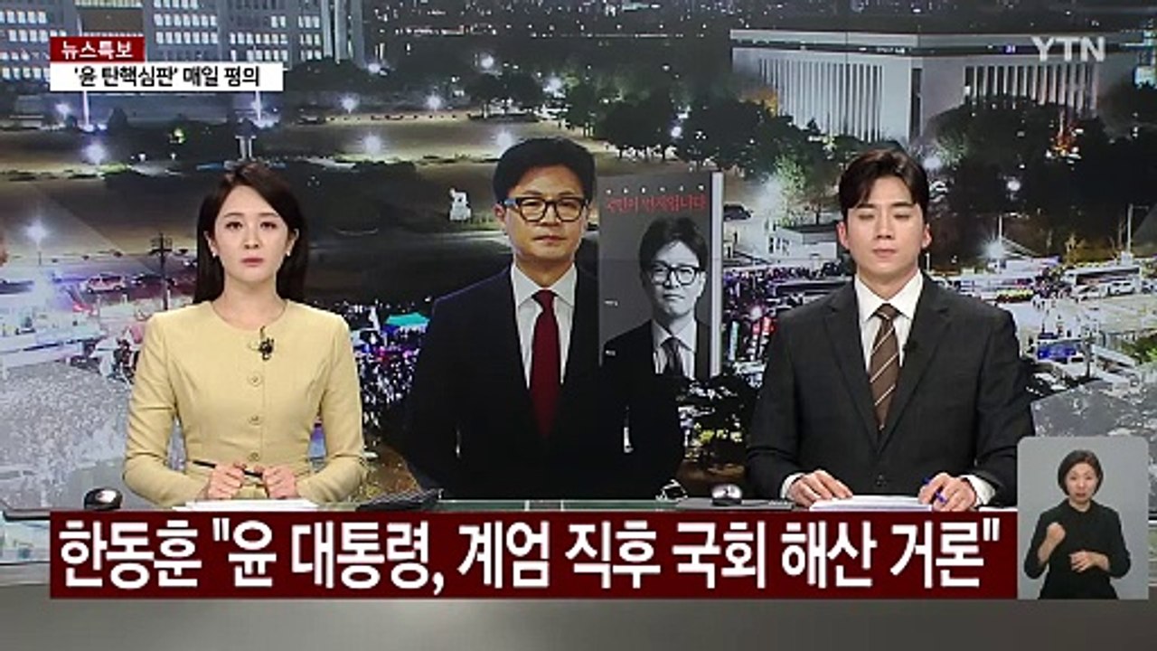 한동훈 "윤 대통령, 국회 해산 거론...당에 탄핵 부결 요구도" / YTN