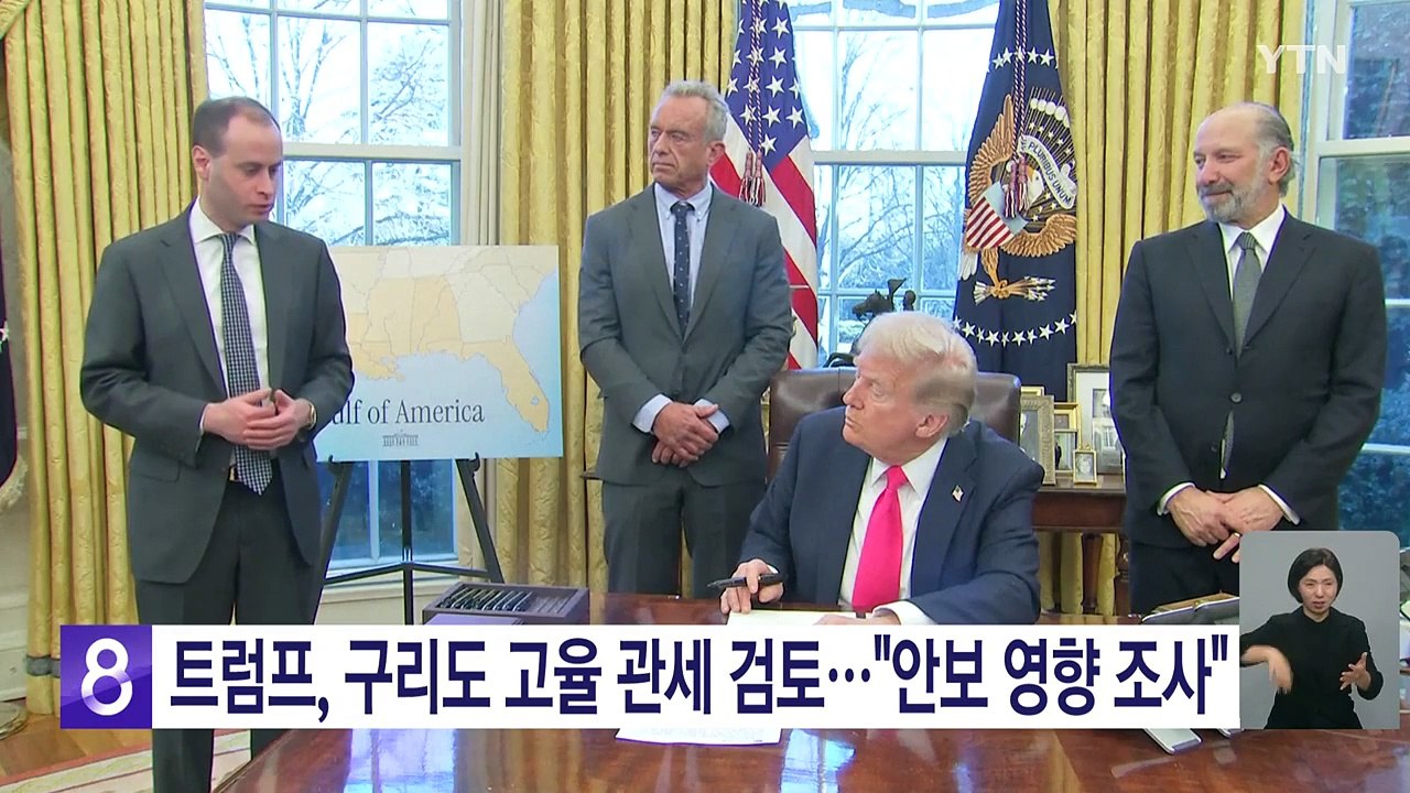 트럼프, 구리도 고율 관세 부과 검토..."안보 영향 조사하라" / YTN