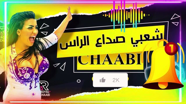 Chaabi Maroc Mariage Nayda Cha3bi jarr | شعبي مغربي شاخدة ديال الحيحة والركزة و النشاط