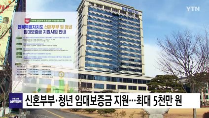 [전북] 신혼부부·청년 임대보증금 지원 확대...최대 5천만 원 / YTN