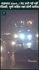 UP Weather Update: UP, Delhi-NCR में बारिश का Alert, Cyclone ने बढ़ाई टेंशन | वनइंडिया हिंदी #shorts