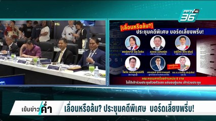 เลื่อนหรือล้ม? ประชุมคดีพิเศษ  บอร์ดเลี่ยงพรึ่บ! | เข้มข่าวค่ำ | 26 ก.พ. 68