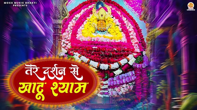 खाटू श्याम का मन मोहक भजन | Tere Darshan Se Khatu Shyam | Shilpi Srivastava | Khatu Shyam Bhajan
