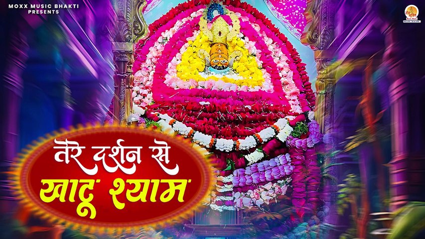 खाटू श्याम का मन मोहक भजन | Tere Darshan Se Khatu Shyam | Shilpi Srivastava | Khatu Shyam Bhajan