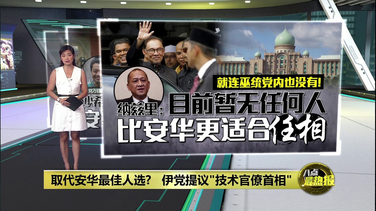 首相不应只局限于政治人物 伊党: 