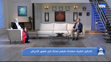 الدكتور محمد طارق يوضح أهم وأحدث التحاليل لنعرف ماذا يحدث في جسمنا قبل ظهور أي أعراض