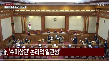 "윤 최후변론, 논리적 일관성"..."끝까지 남 탓 궤변" / YTN