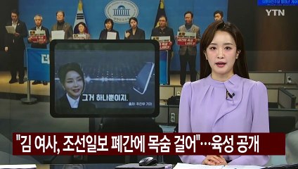 민주 "김 여사, 조선일보 폐간에 목숨 걸어"...육성 공개 / YTN