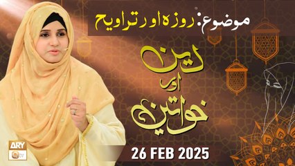 Deen aur Khawateen - Topic : Roza Aur Taraweeh - 26 February 2025 - ARY Qtv