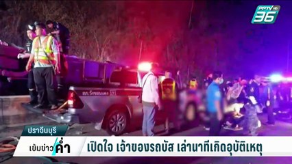 เปิดสาเหตุ "บัสมรณะ" คร่า ชีวิตคณะดูงานเทศบาลพรเจริญ | เข้มข่าวค่ำ | 26 ก.พ. 68