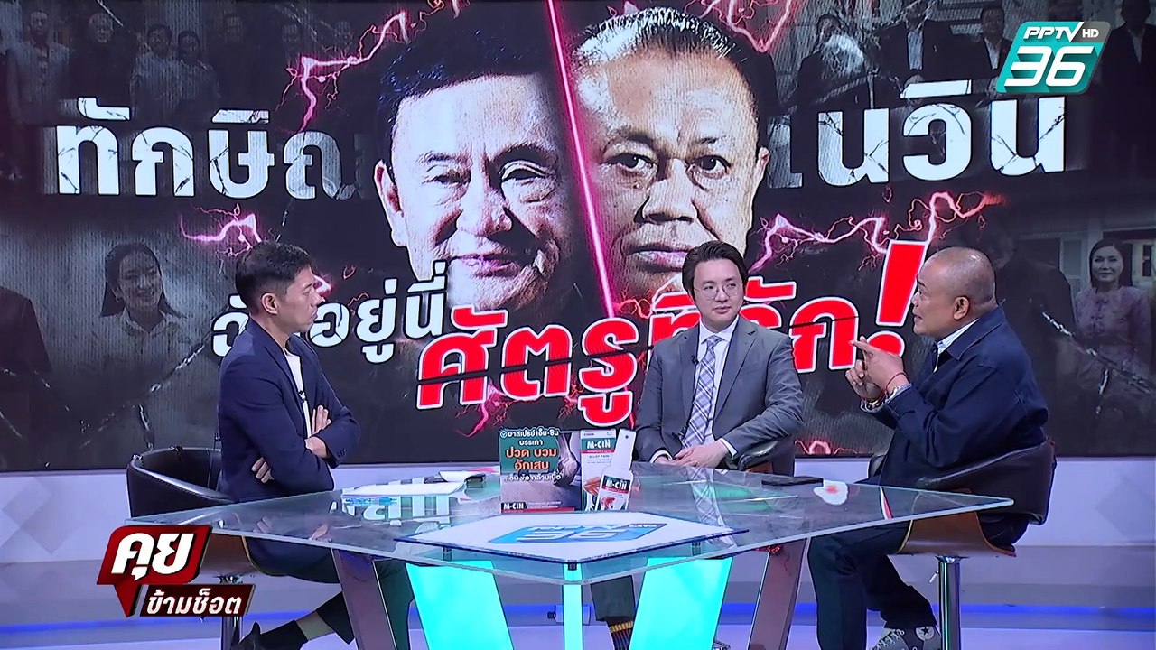 "จตุพร" เล่าครั้งแรก จุดแตกหัก "เนวิน" vs "ทักษ...