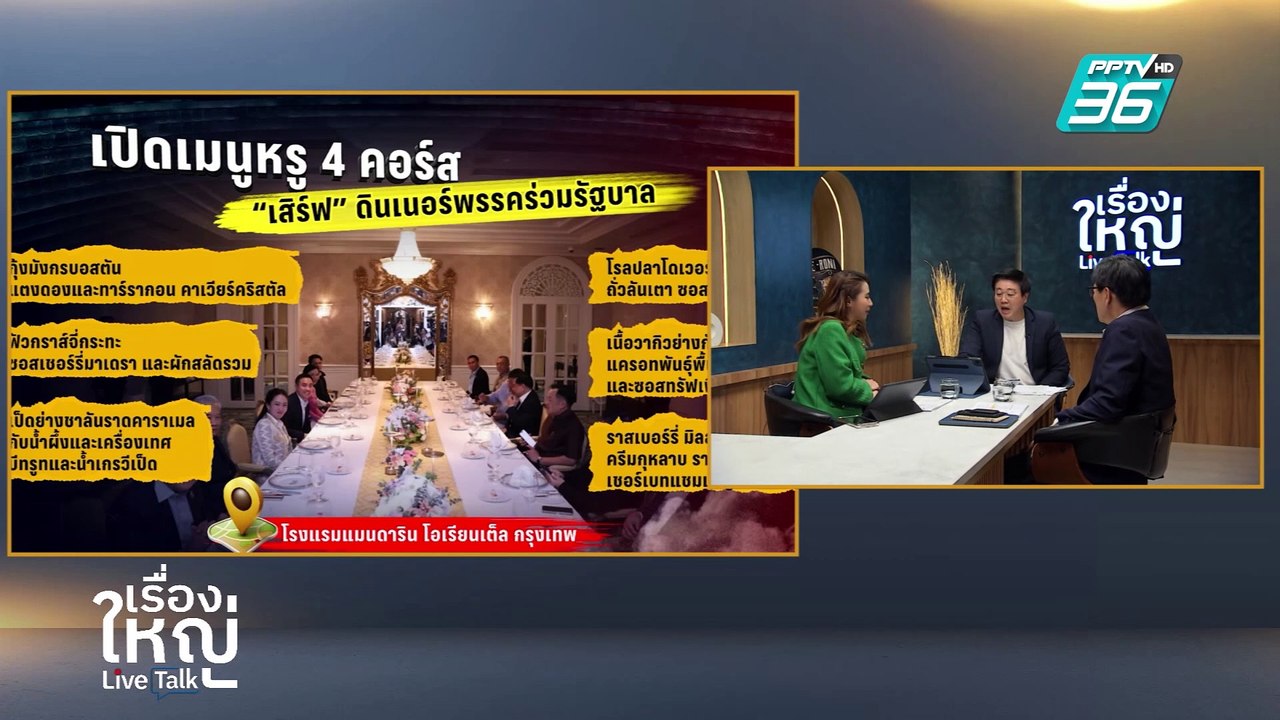 หวานเจี๊ยบ! ดินเนอร์พรรคร่วมรัฐบาล อเมริกันแชร์ 7,000 บาท | เรื่องใหญ่ Live Talk | 26 ก.พ. 68