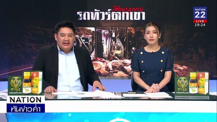 สำรวจจุดเกิดเหตุ-จุดพักรถ ก่อนลง "เขาโทน"  | เนชั่นทันข่าวค่ำ |  26 ก.พ.68 | PART 4