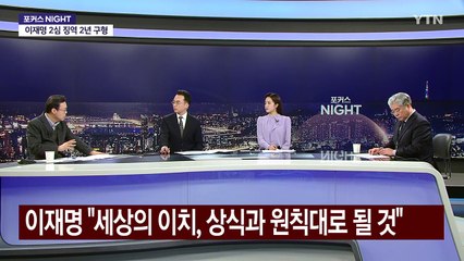 [뉴스NIGHT] 윤 '최후 진술' 놓고 공방...이재명 2심 징역 2년 구형 / YTN