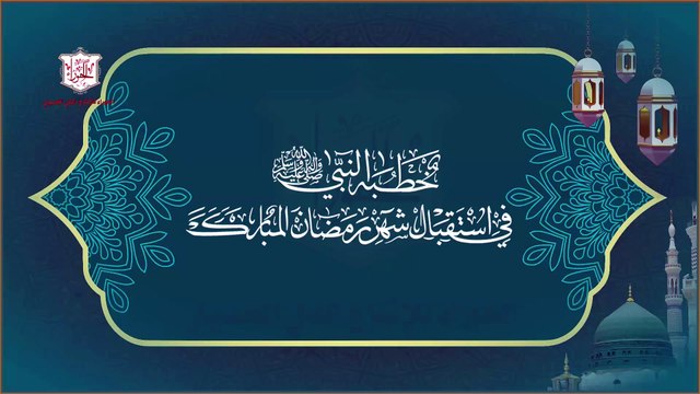 خطبة الرسول النبي محمد صلى الله عليه وآله في استقبال شهر رمضان المبارك
