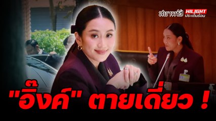 "อิ๊งค์" ตายเดี่ยว! - ไฮไลท์ประเด็นร้อน
