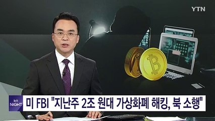 미 FBI "지난주 2조 원대 가상화폐 해킹은 북한 소행" / YTN