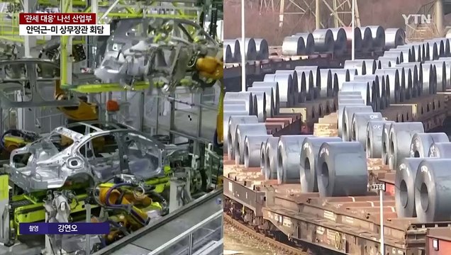 트럼프 '관세대응' 첫 장관급 방미... 건설적 대안 만들 것 / YTN