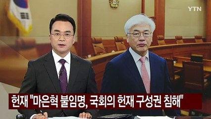 헌재 "마은혁 불임명, 국회의 헌재 구성권 침해" / YTN