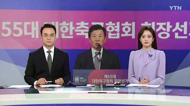 정몽규, 압도적 득표로 4연임 확정...성난 민심·문체부 갈등 숙제 / YTN