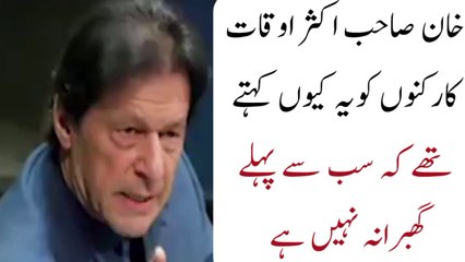 Imran Afzal speech عمران خان اکثر اوقات کیوں کہتے تھے سب سے پہلے گھبرانہ نہیں