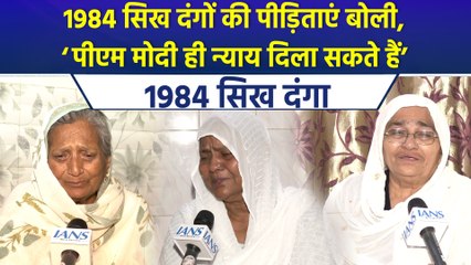 1984 Anti-Sikh Riots के पीड़िताओं को PM Modi से न्याय की उम्मीद