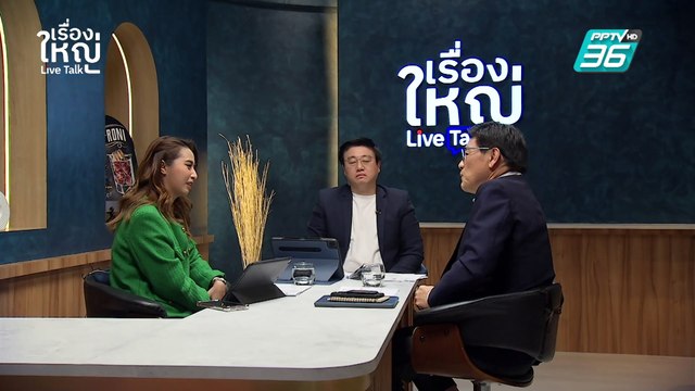 อย่าเชื่อในสิ่งที่เห็น! สยบรอยร้าวการเมือง? | เรื่องใหญ่ Live Talk | Highlight | 26 ก.พ. 68