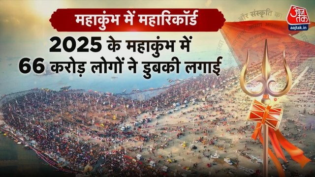 Mahakumbh 2025: 66 करोड़ श्रद्धालुओं ने लगाई डुबकी, टूटे सारे रिकॉर्ड
