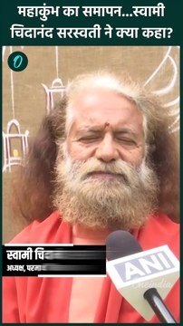 Mahakumbh 2025: महाकुंभ समापन पर Swami Chidanand Saraswati का बड़ा बयान | वनइंडिया हिंदी #Shorts