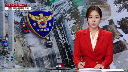 경찰, '교량 붕괴' 회사 관계자 조사...내일 합동감식 / YTN