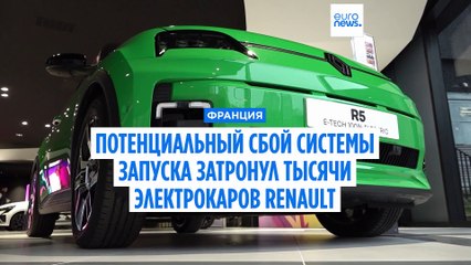 Тысячи владельцев электромобилей Renault ждут в автосервисах из-за потенциальной проблемы с запуском