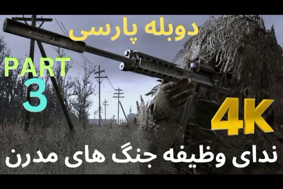 تریلر گیم پلی بازی دوبله فارسی اکشن CALL OF DUTY 4 MODERN WARFARE 😎