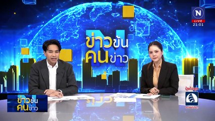 “ฮั้ว สว.” ยังไร้ทิศทาง | ข่าวข้นคนข่าว | 26 ก.พ. 68 | PART 2
