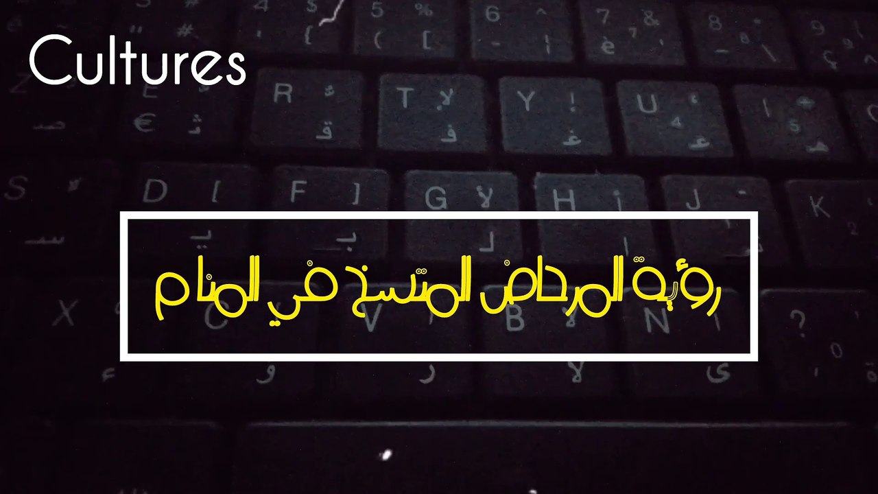 المرحاض المتسخ في المنام