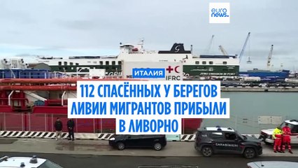 112 спасённых у берегов Ливии мигрантов прибыли в Ливорно