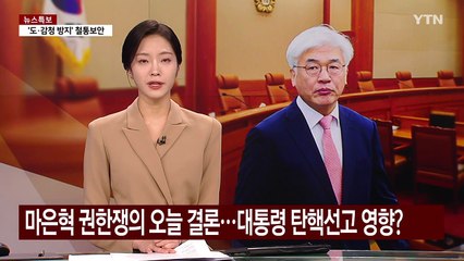 마은혁 권한쟁의 오늘 결론...대통령 탄핵선고 영향 미칠까? / YTN