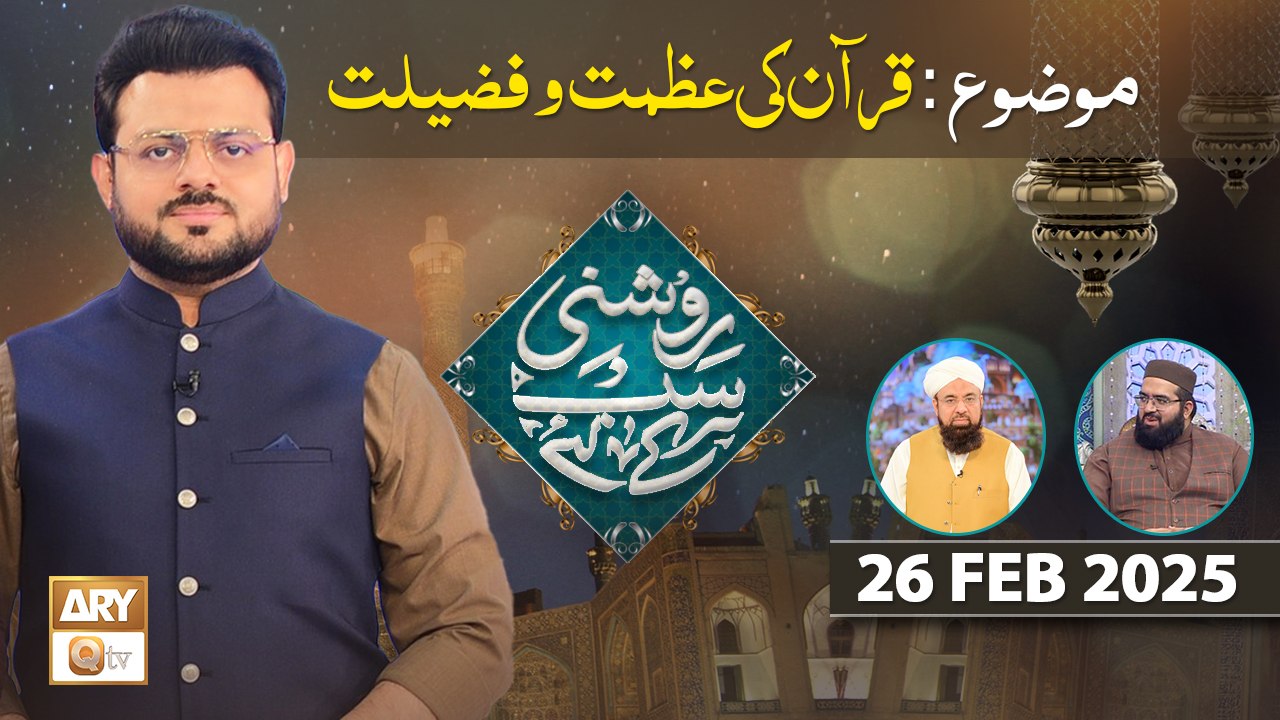 Roshni Sab Kay Liye - Topic: Quran Ki Azmat o Fazilat - 26 Feb 2025 - ARY Qtv