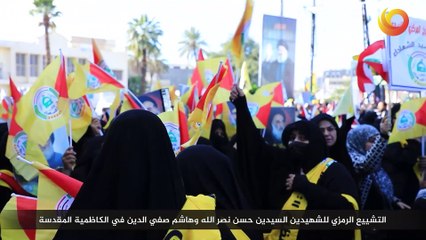 ريبورتاج | التشييع الرمزي للشهيدين السيدين حسن نصر الله وهاشم صفي الدين في الكاظمية المقدسة