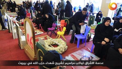 ريبورتاج | عدسة الاشراق تواكب مراسيم تشييع شهداء حزب الله في بيروت