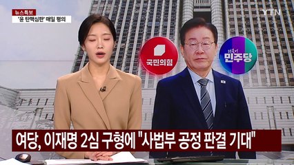 여당, 이재명 2심 구형에 "사법부 공정 판결 기대" / YTN