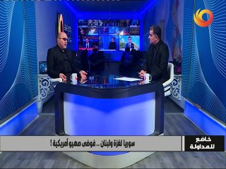 خاضع للمداولة | سوريا لغزة ولبنان.. فوضى صهيو أمريكية!