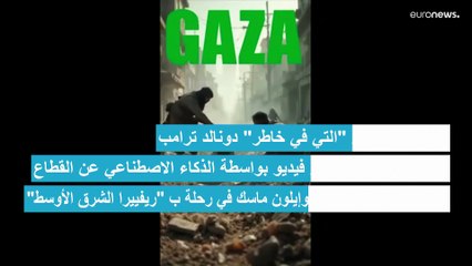 غزة التي في خاطره".. ترامب يحول غزة إلى منتجع فاخر ويظهر مع نتنياهو وماسك في "ريفييرا الشرق الأوسط"