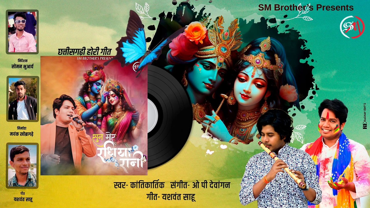 Sun Mor Radhiya Rani - (होरी गीत) 2024 _ Kantikartik  _ Op dewangan _ Yashwant S _ Mayank K _ Soman