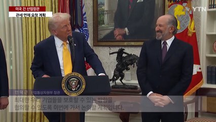 협상 위해 미국 간 산업장관...투자·협력 카드 내민다 / YTN