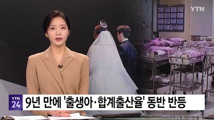 아기울음 9년 만에 가장 컸다...출생아·합계출산율 '동반 반등' / YTN