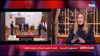 الجمهورية الجديدة.. العصر الذهبي للمرأة وتمكين الشباب - بالورقة والقلم