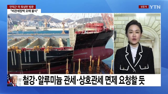 안덕근 산업장관 방미 막중한 책임 느껴...한미 협력 대안 만들 것 / YTN